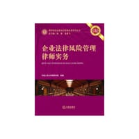 企业法律风险管理律师实务 - 中国人民大学律师学院