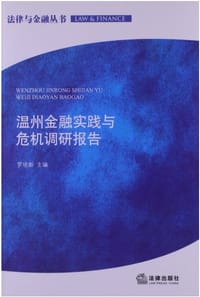 温州金融实践与危机调研报告 - 罗培新