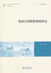 英国合同赔偿制度研究 - 陈任