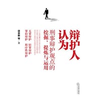 辩护人认为：刑事辩护观点的挖掘、提炼与运用