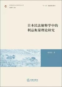 日本民法解释学中的利益衡量理论研究