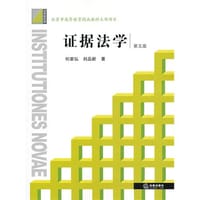 证据法学（第五版）