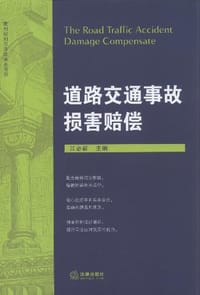 道路交通事故损害赔偿