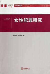 书籍 女性犯罪研究的封面