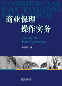 商业保理操作实务 - 秦国勇/著