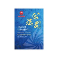书籍 公司法司法实务与办案指引的封面