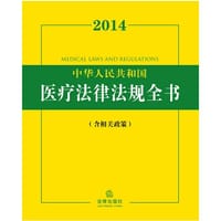 2014中华人民共和国医疗法律法规全书（含相关政策）