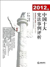 2012年中国十大宪法事例评析