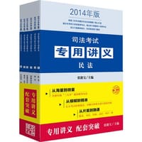 司法考试专用讲义（2014年版 共6册） - 张能宝 编