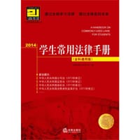 书籍 2014学生常用法律手册(全科通用版)的封面