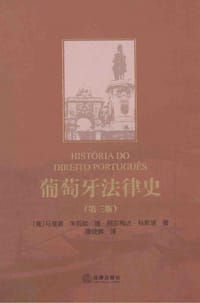 葡萄牙法律史（第三版） - [葡]科斯塔