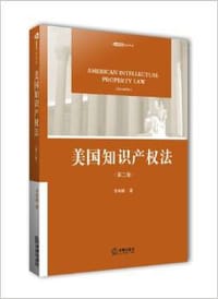 美国知识产权法(第2版) - 李明德