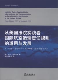 从美国法院实践看国际航空运输责任规则的适用与发展