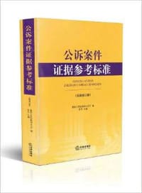 公诉案件证据参考标准