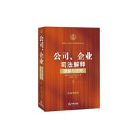 公司、企业司法解释理解与适用 - 沈德咏