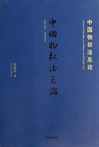 书籍 中国物权法总论的封面