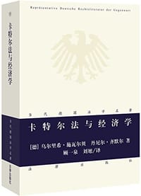 卡特尔法与经济学