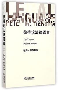 彼得论法律语言
