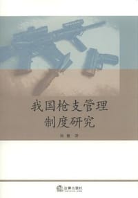 我国枪支管理制度研究