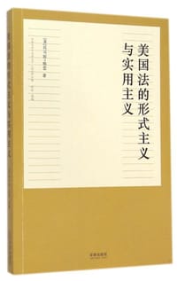 美国法的形式主义与实用主义 - 托马斯·格雷