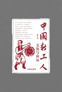 书籍 中国新工人的封面