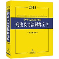 2015中华人民共和国刑法及司法解释全书（含立案标准）