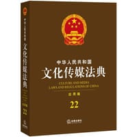 中华人民共和国文化传媒法典（应用版）