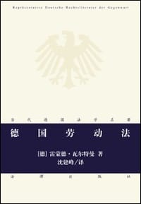 德国劳动法