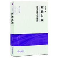 书籍 西瞻东顾：固有法律及其嬗变的封面