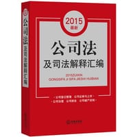 2015最新公司法及司法解释汇编