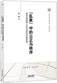 “乱象”中的公正与秩序