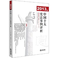 2013中国十大宪法事例评析