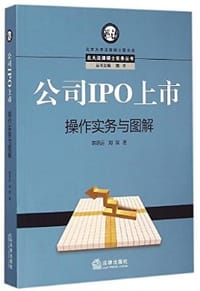 公司IPO上市操作实务与图解