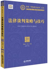 法律谈判策略与技巧