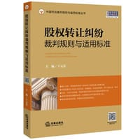股权转让纠纷裁判规则与适用标准