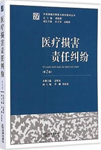 医疗损害责任纠纷 - 无名图书