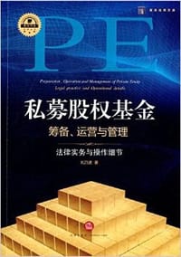 私募股权基金筹备、运营与管理 - 刘乃进