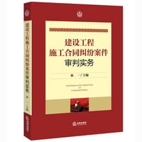 建设工程施工合同纠纷案件审判实务