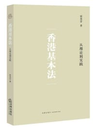 香港基本法：从理论到实践 - 梁美芬