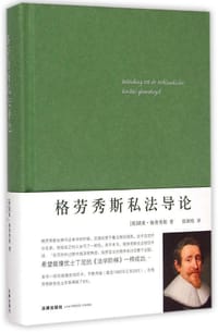 格劳秀斯私法导论