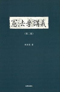 书籍 宪法学讲义（第二版）的封面