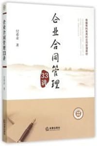 企业合同管理33讲