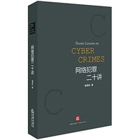 网络犯罪二十讲 - 喻海松