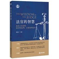 法官的智慧