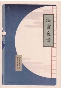 书籍 法窗夜话的封面