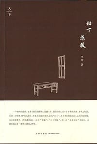 白丁华服