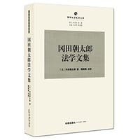 冈田朝太郎法学文集 - 冈田朝太郎