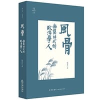 风骨