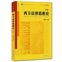 书籍 西方法律思想史（第三版）的封面