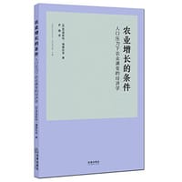 农业增长的条件 - 埃斯特·博塞拉普